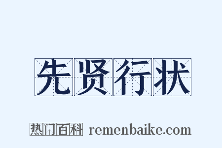 先贤行状是什么意思的图片
